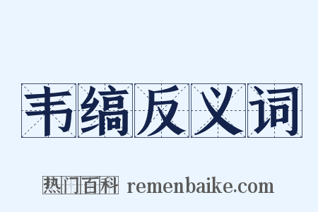 韦缟反义词是什么意思的图片